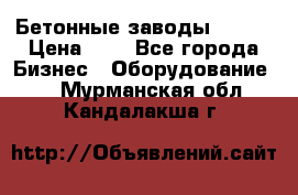 Бетонные заводы ELKON › Цена ­ 0 - Все города Бизнес » Оборудование   . Мурманская обл.,Кандалакша г.